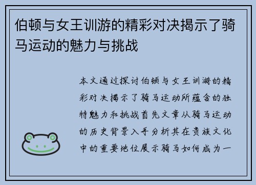 伯顿与女王训游的精彩对决揭示了骑马运动的魅力与挑战