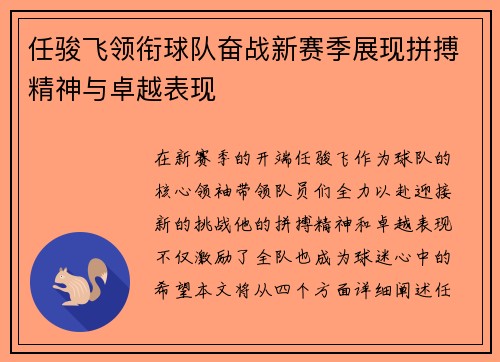 任骏飞领衔球队奋战新赛季展现拼搏精神与卓越表现