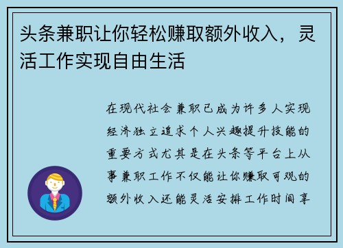 头条兼职让你轻松赚取额外收入，灵活工作实现自由生活