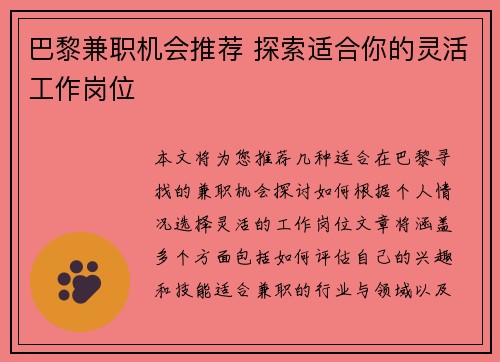 巴黎兼职机会推荐 探索适合你的灵活工作岗位