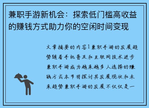兼职手游新机会:探索低门槛高收益的赚钱方式助力你的空闲时间变现