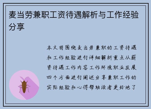 麦当劳兼职工资待遇解析与工作经验分享