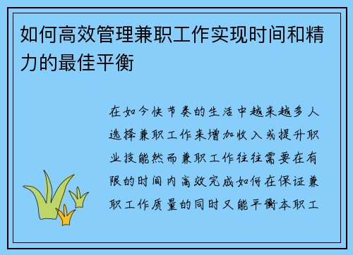 如何高效管理兼职工作实现时间和精力的最佳平衡