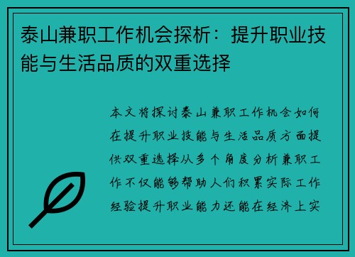 泰山兼职工作机会探析:提升职业技能与生活品质的双重选择