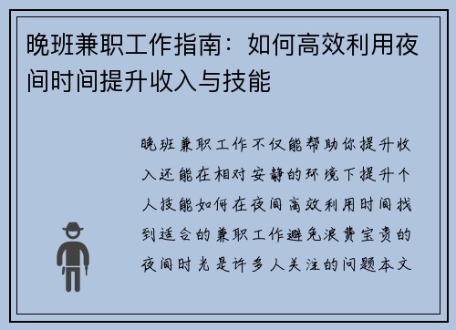 晚班兼职工作指南：如何高效利用夜间时间提升收入与技能
