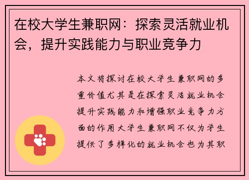 在校大学生兼职网:探索灵活就业机会,提升实践能力与职业竞争力