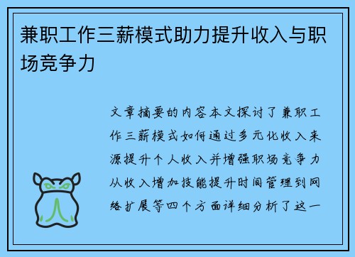 兼职工作三薪模式助力提升收入与职场竞争力
