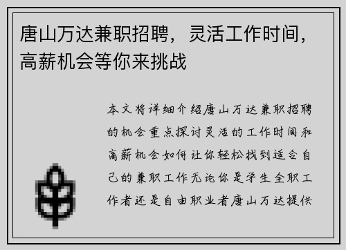 唐山万达兼职招聘,灵活工作时间,高薪机会等你来挑战