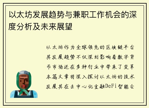 以太坊发展趋势与兼职工作机会的深度分析及未来展望