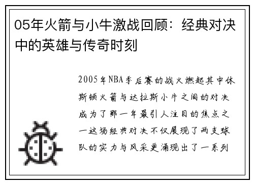 05年火箭与小牛激战回顾：经典对决中的英雄与传奇时刻