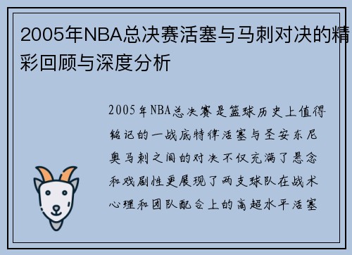 2005年NBA总决赛活塞与马刺对决的精彩回顾与深度分析