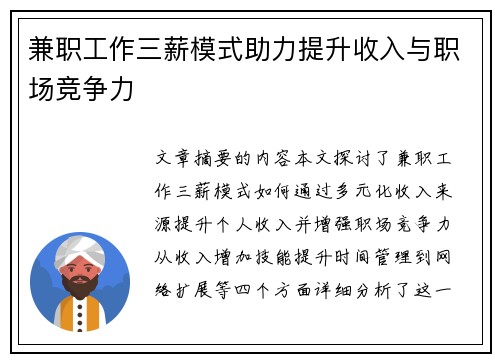 兼职工作三薪模式助力提升收入与职场竞争力