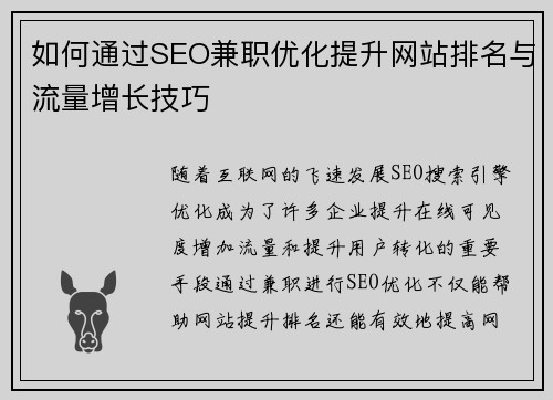 如何通过SEO兼职优化提升网站排名与流量增长技巧