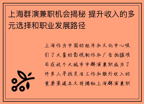 上海群演兼职机会揭秘 提升收入的多元选择和职业发展路径