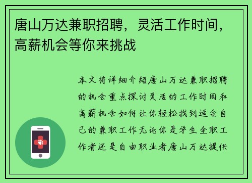 唐山万达兼职招聘，灵活工作时间，高薪机会等你来挑战