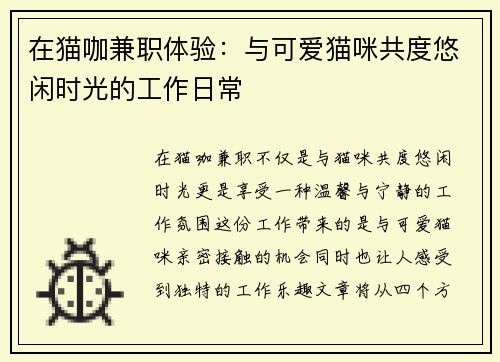 在猫咖兼职体验：与可爱猫咪共度悠闲时光的工作日常