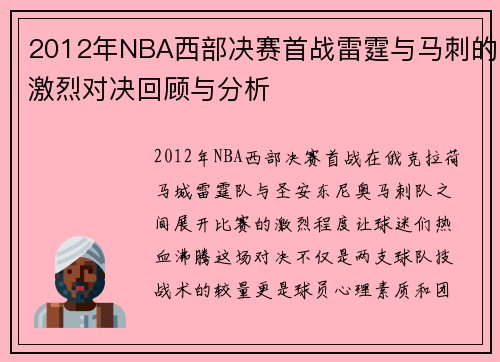 2012年NBA西部决赛首战雷霆与马刺的激烈对决回顾与分析