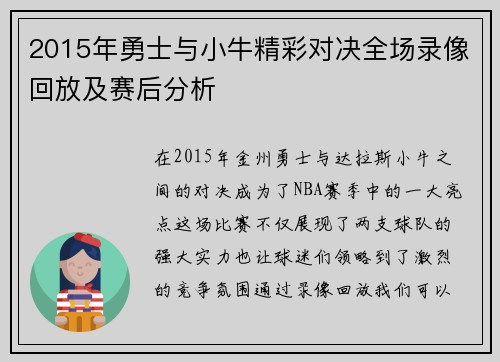 2015年勇士与小牛精彩对决全场录像回放及赛后分析