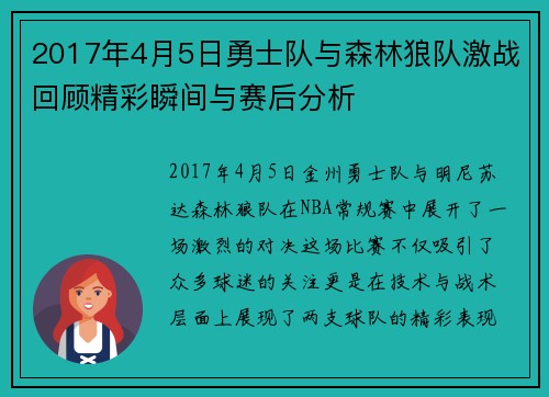 2017年4月5日勇士队与森林狼队激战回顾精彩瞬间与赛后分析