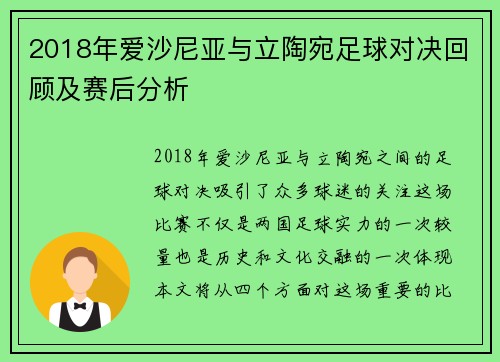 2018年爱沙尼亚与立陶宛足球对决回顾及赛后分析