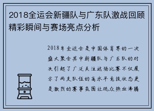 2018全运会新疆队与广东队激战回顾精彩瞬间与赛场亮点分析