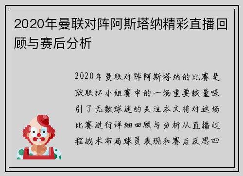 2020年曼联对阵阿斯塔纳精彩直播回顾与赛后分析