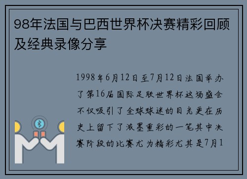 98年法国与巴西世界杯决赛精彩回顾及经典录像分享