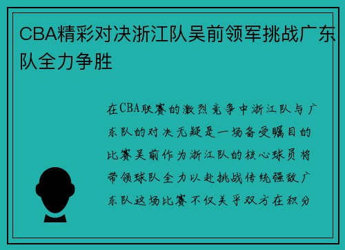 CBA精彩对决浙江队吴前领军挑战广东队全力争胜