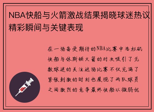 NBA快船与火箭激战结果揭晓球迷热议精彩瞬间与关键表现