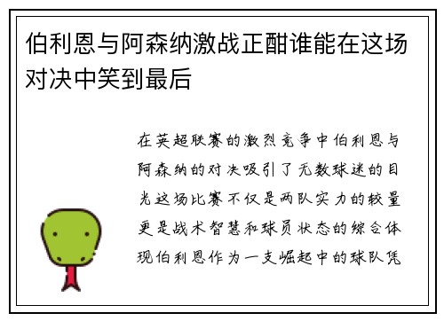 伯利恩与阿森纳激战正酣谁能在这场对决中笑到最后