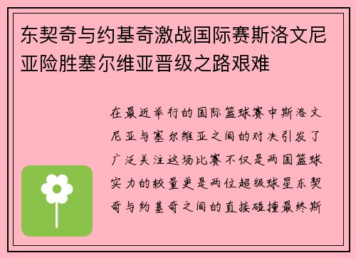 东契奇与约基奇激战国际赛斯洛文尼亚险胜塞尔维亚晋级之路艰难