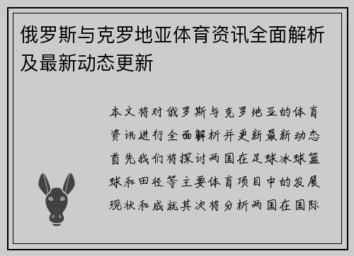 俄罗斯与克罗地亚体育资讯全面解析及最新动态更新