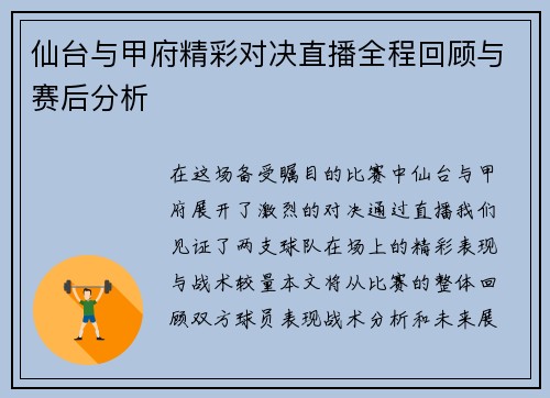 仙台与甲府精彩对决直播全程回顾与赛后分析