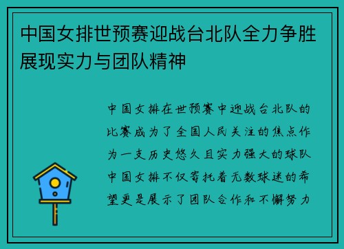 中国女排世预赛迎战台北队全力争胜展现实力与团队精神