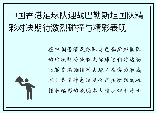 中国香港足球队迎战巴勒斯坦国队精彩对决期待激烈碰撞与精彩表现