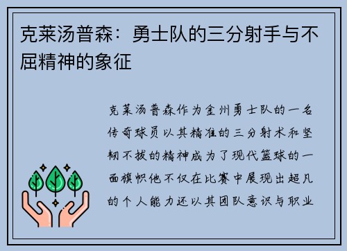 克莱汤普森：勇士队的三分射手与不屈精神的象征