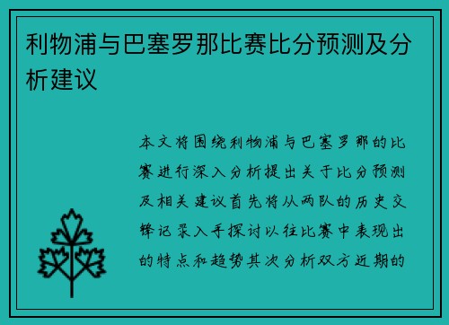 利物浦与巴塞罗那比赛比分预测及分析建议