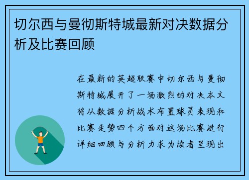 切尔西与曼彻斯特城最新对决数据分析及比赛回顾