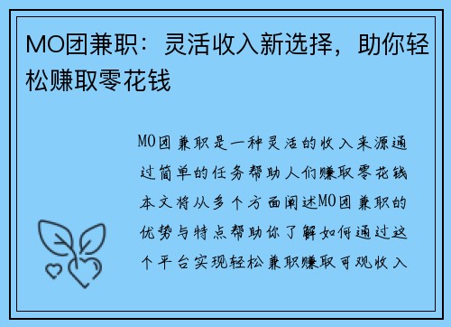 MO团兼职：灵活收入新选择，助你轻松赚取零花钱