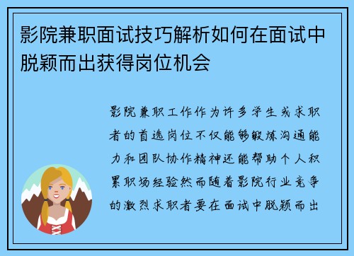 影院兼职面试技巧解析如何在面试中脱颖而出获得岗位机会
