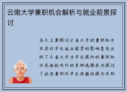 云南大学兼职机会解析与就业前景探讨