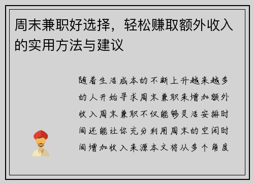 周末兼职好选择,轻松赚取额外收入的实用方法与建议