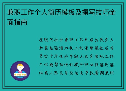 兼职工作个人简历模板及撰写技巧全面指南