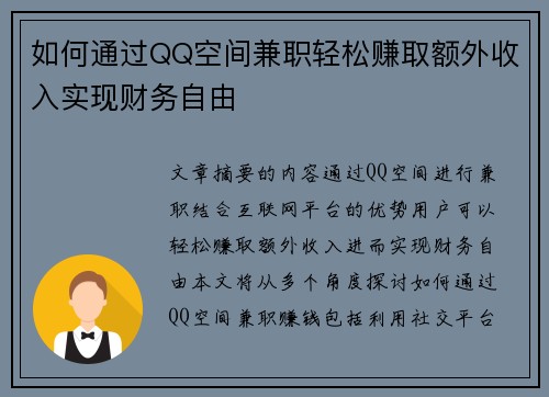 如何通过QQ空间兼职轻松赚取额外收入实现财务自由
