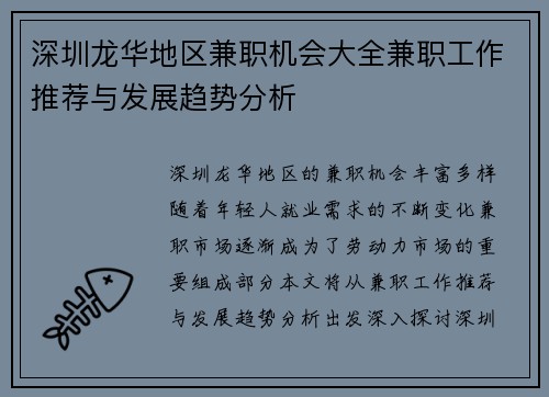 深圳龙华地区兼职机会大全兼职工作推荐与发展趋势分析