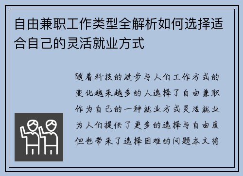 自由兼职工作类型全解析如何选择适合自己的灵活就业方式