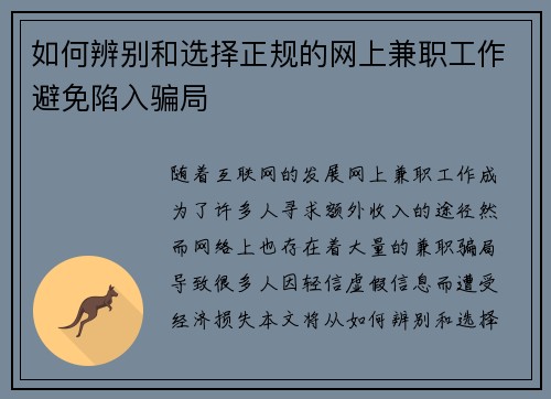 如何辨别和选择正规的网上兼职工作避免陷入骗局