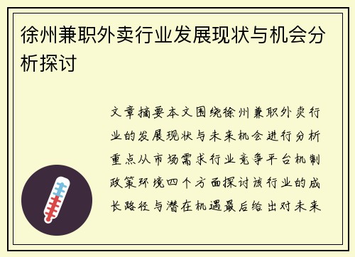 徐州兼职外卖行业发展现状与机会分析探讨