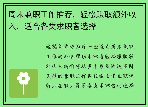 周末兼职工作推荐，轻松赚取额外收入，适合各类求职者选择
