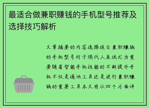 最适合做兼职赚钱的手机型号推荐及选择技巧解析